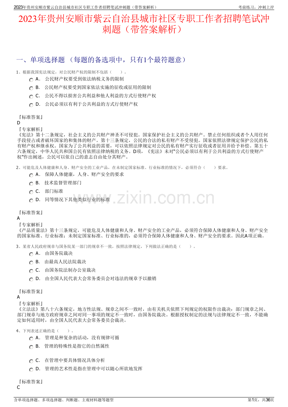 2023年贵州安顺市紫云自治县城市社区专职工作者招聘笔试冲刺题（带答案解析）.pdf_第1页