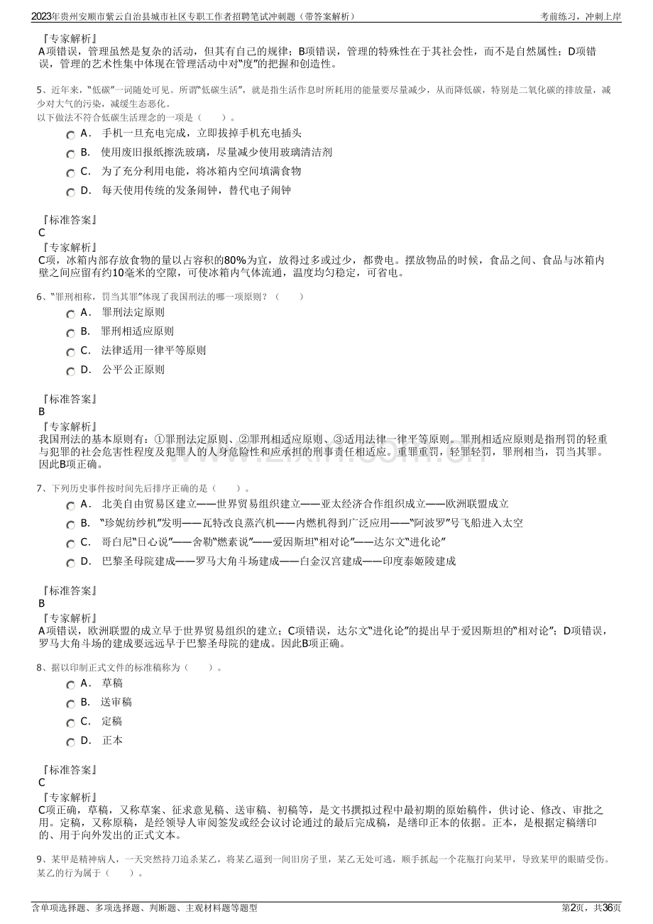 2023年贵州安顺市紫云自治县城市社区专职工作者招聘笔试冲刺题（带答案解析）.pdf_第2页