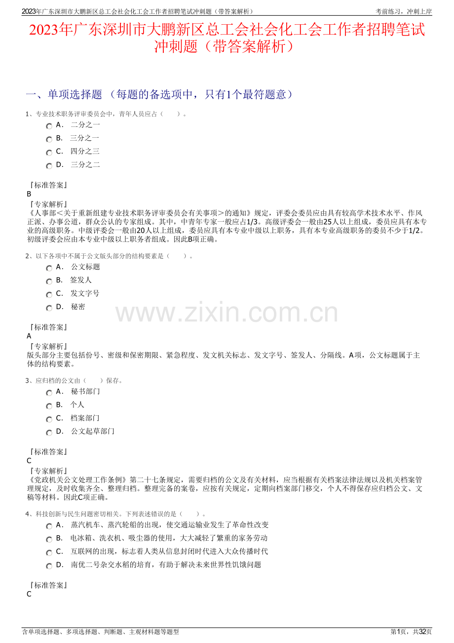2023年广东深圳市大鹏新区总工会社会化工会工作者招聘笔试冲刺题（带答案解析）.pdf_第1页