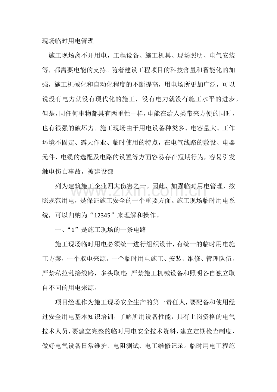 管理课件：现场临时用电管理.docx_第1页