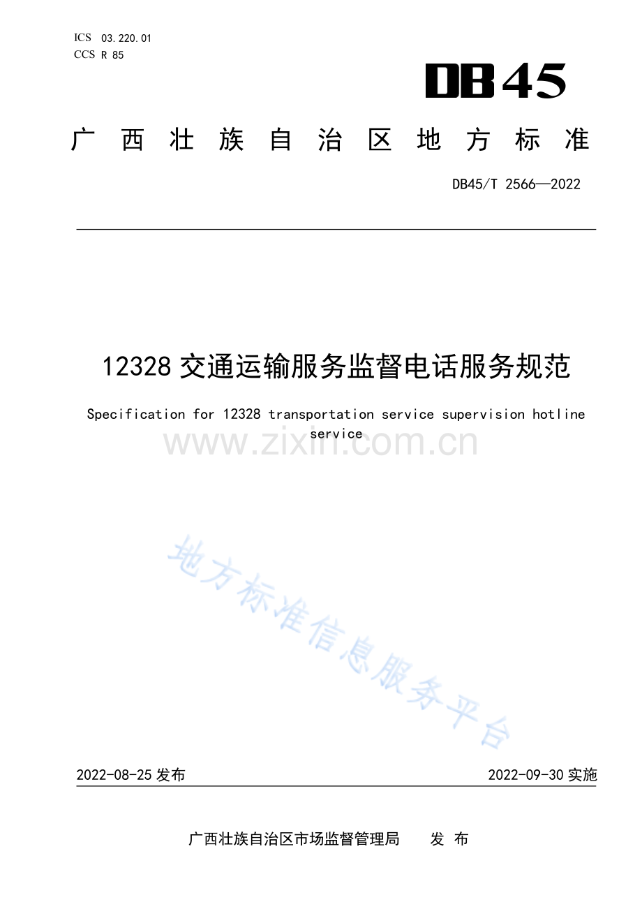 DB45_T 2566-2022 12328交通运输服务监督电话服务规范(高清正版）.pdf_第1页
