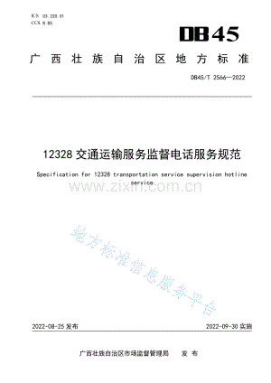 DB45_T 2566-2022 12328交通运输服务监督电话服务规范(高清正版）.pdf