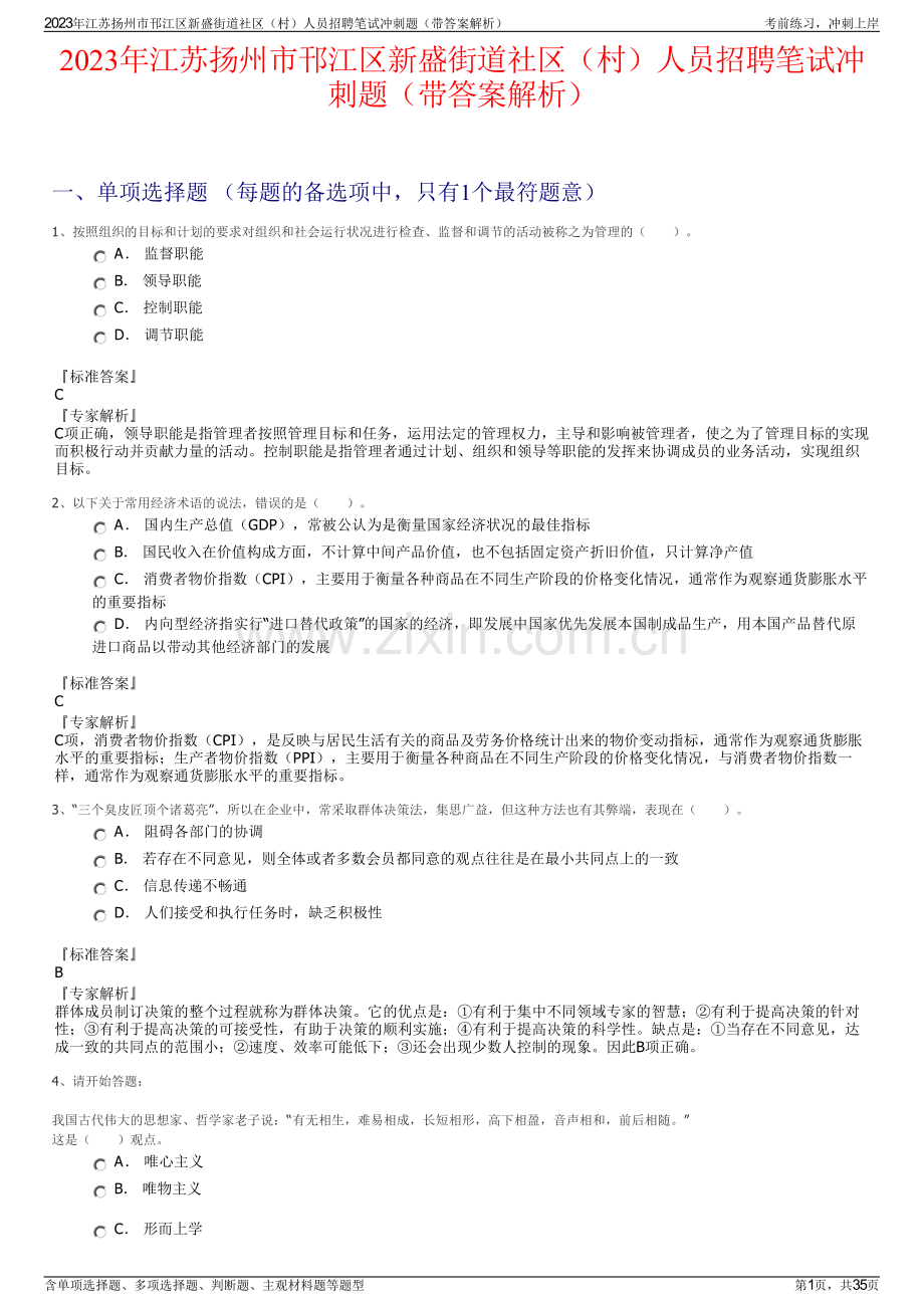 2023年江苏扬州市邗江区新盛街道社区（村）人员招聘笔试冲刺题（带答案解析）.pdf_第1页