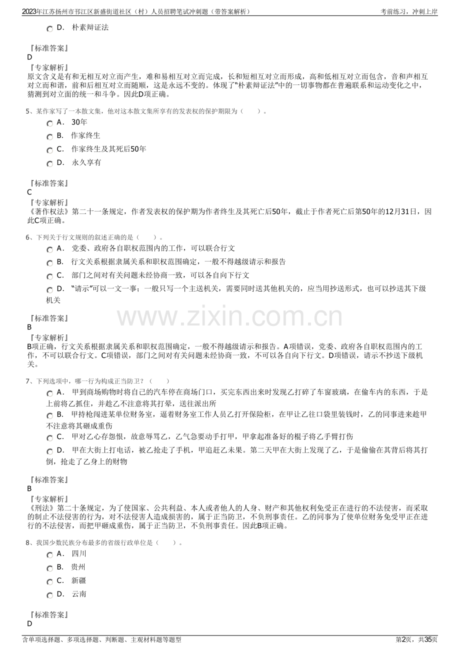 2023年江苏扬州市邗江区新盛街道社区（村）人员招聘笔试冲刺题（带答案解析）.pdf_第2页