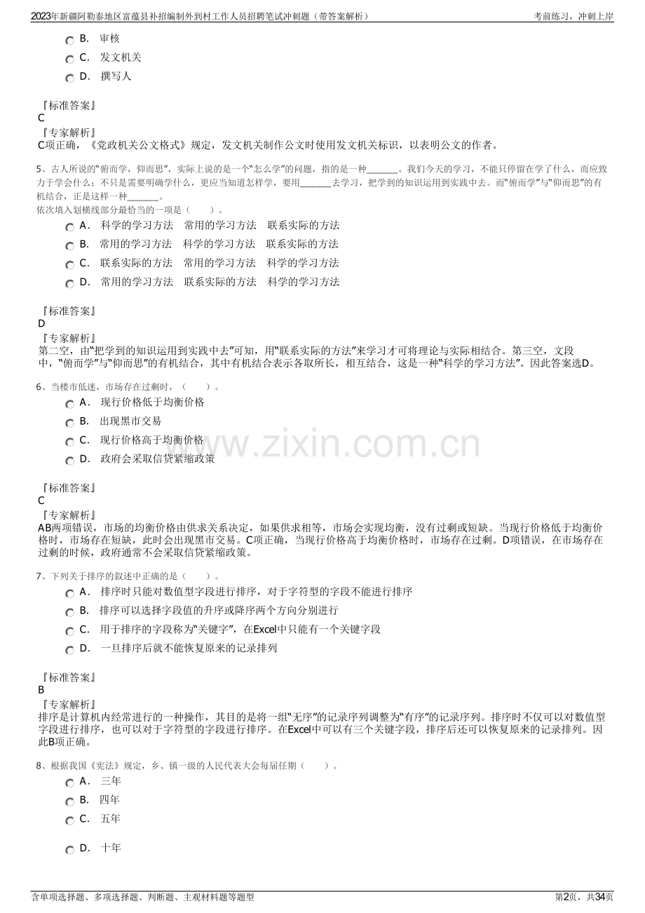 2023年新疆阿勒泰地区富蕴县补招编制外到村工作人员招聘笔试冲刺题（带答案解析）.pdf_第2页