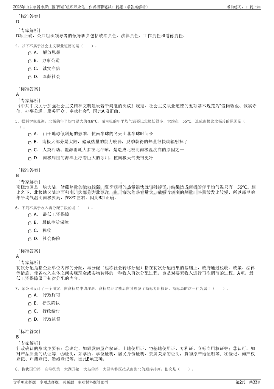 2023年山东临沂市罗庄区“两新”组织职业化工作者招聘笔试冲刺题（带答案解析）.pdf_第2页