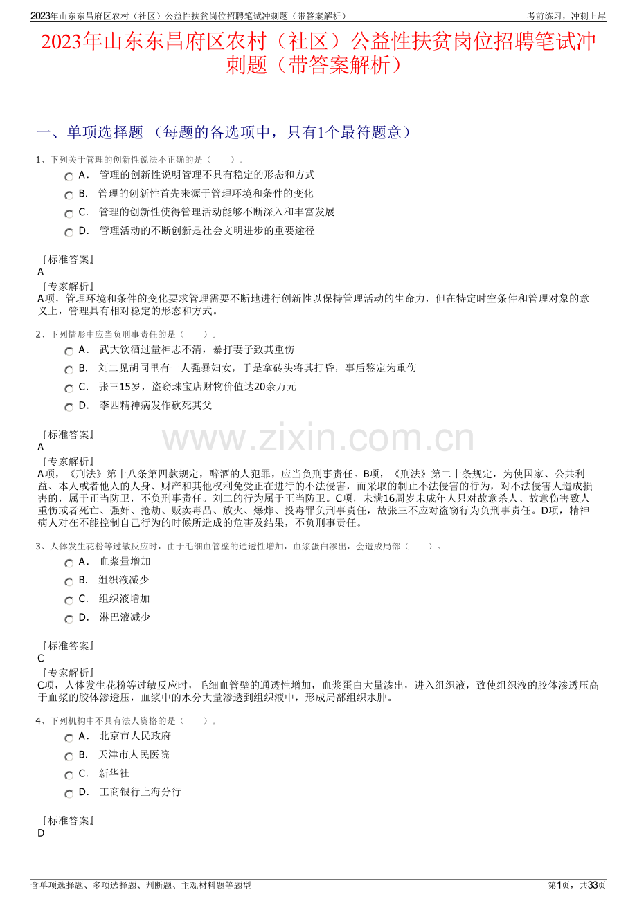 2023年山东东昌府区农村（社区）公益性扶贫岗位招聘笔试冲刺题（带答案解析）.pdf_第1页