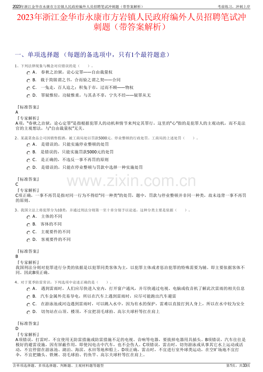2023年浙江金华市永康市方岩镇人民政府编外人员招聘笔试冲刺题（带答案解析）.pdf_第1页