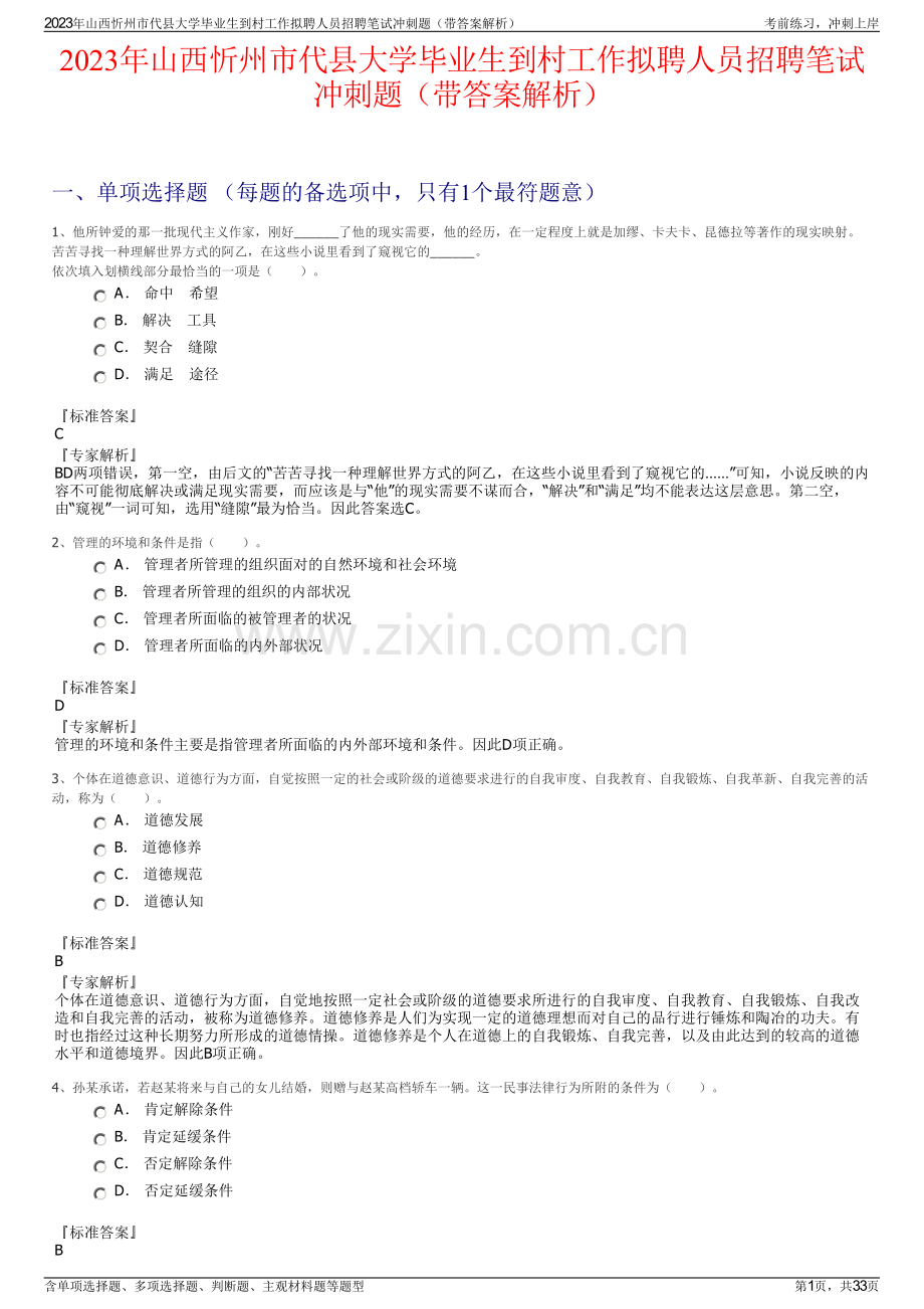 2023年山西忻州市代县大学毕业生到村工作拟聘人员招聘笔试冲刺题（带答案解析）.pdf_第1页