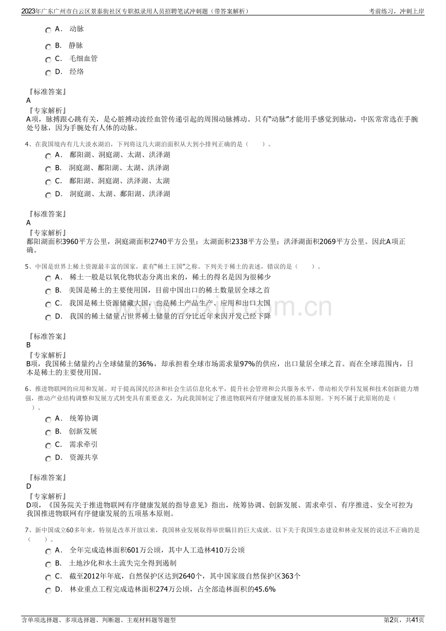 2023年广东广州市白云区景泰街社区专职拟录用人员招聘笔试冲刺题（带答案解析）.pdf_第2页