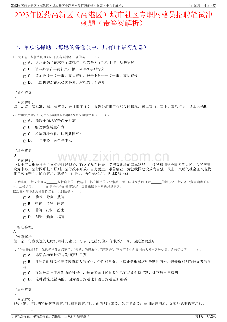 2023年医药高新区（高港区）城市社区专职网格员招聘笔试冲刺题（带答案解析）.pdf_第1页