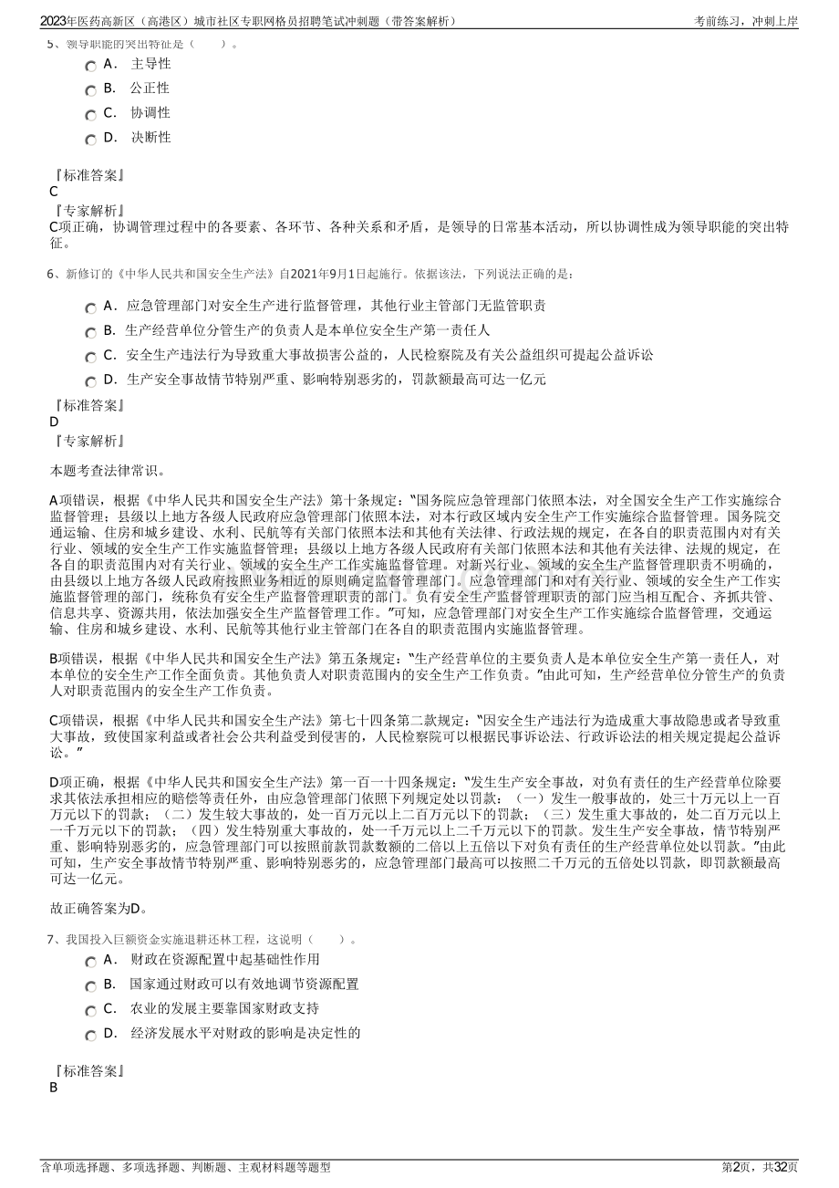 2023年医药高新区（高港区）城市社区专职网格员招聘笔试冲刺题（带答案解析）.pdf_第2页