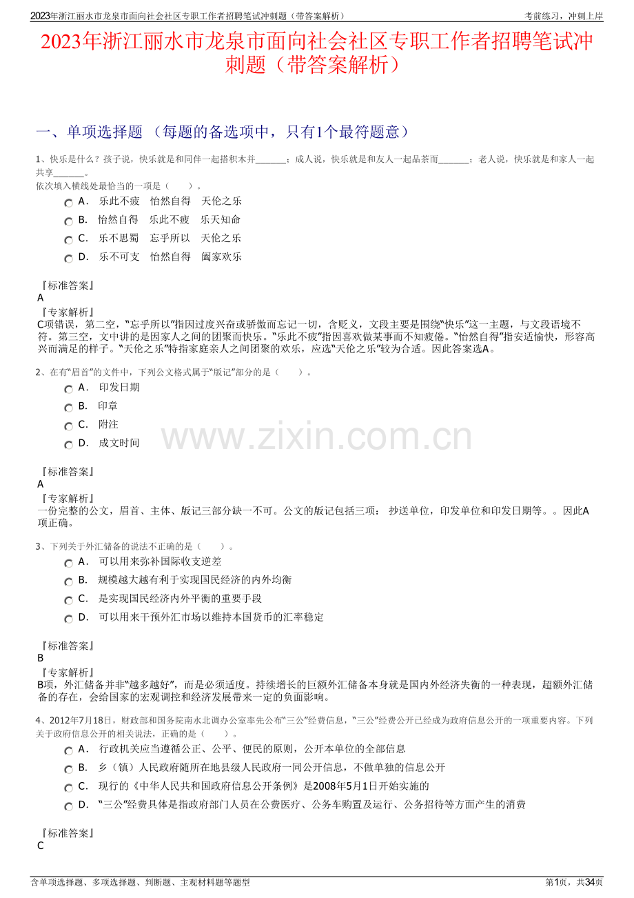 2023年浙江丽水市龙泉市面向社会社区专职工作者招聘笔试冲刺题（带答案解析）.pdf_第1页
