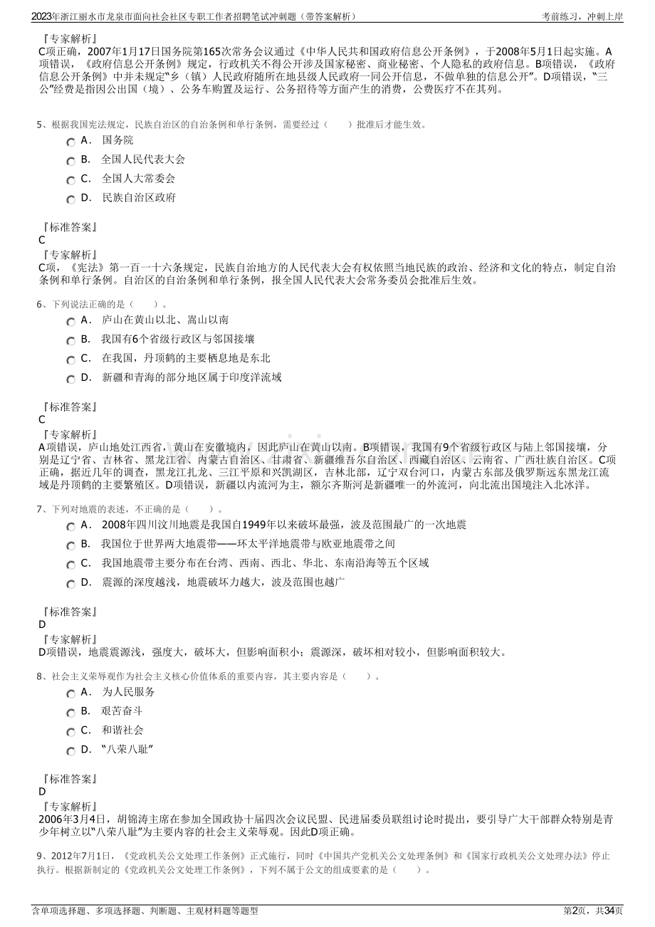 2023年浙江丽水市龙泉市面向社会社区专职工作者招聘笔试冲刺题（带答案解析）.pdf_第2页
