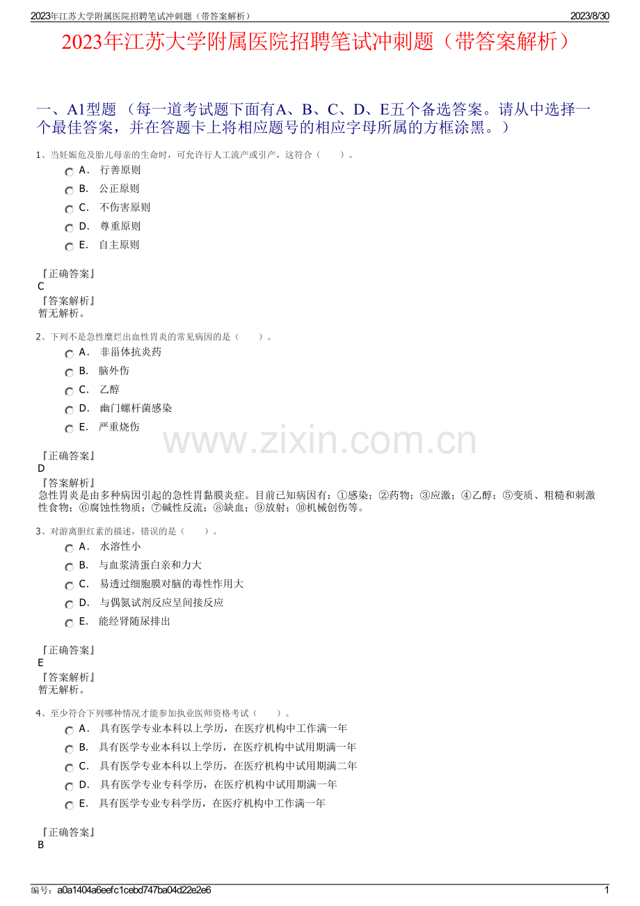 2023年江苏大学附属医院招聘笔试冲刺题（带答案解析）.pdf_第1页