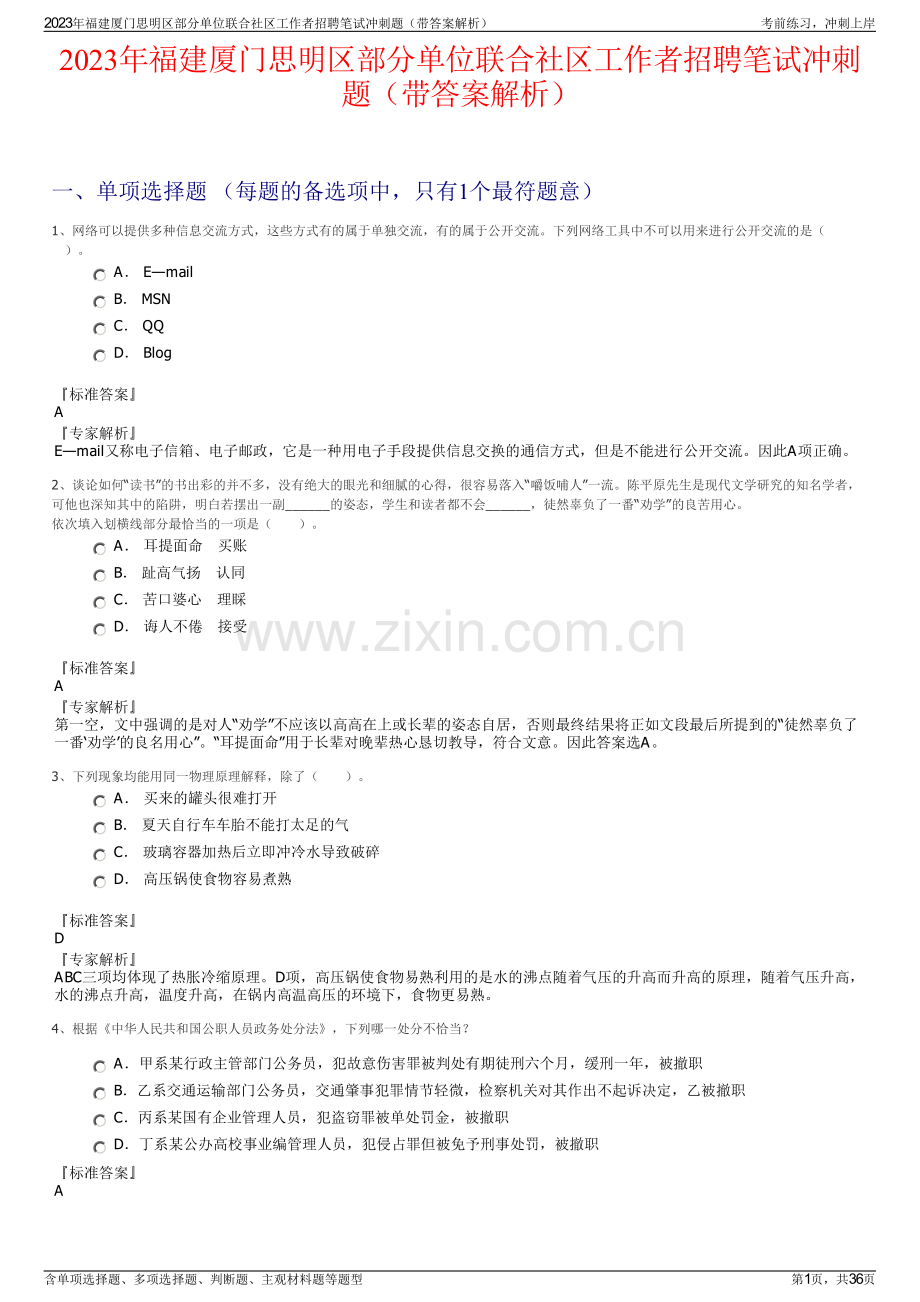 2023年福建厦门思明区部分单位联合社区工作者招聘笔试冲刺题（带答案解析）.pdf_第1页