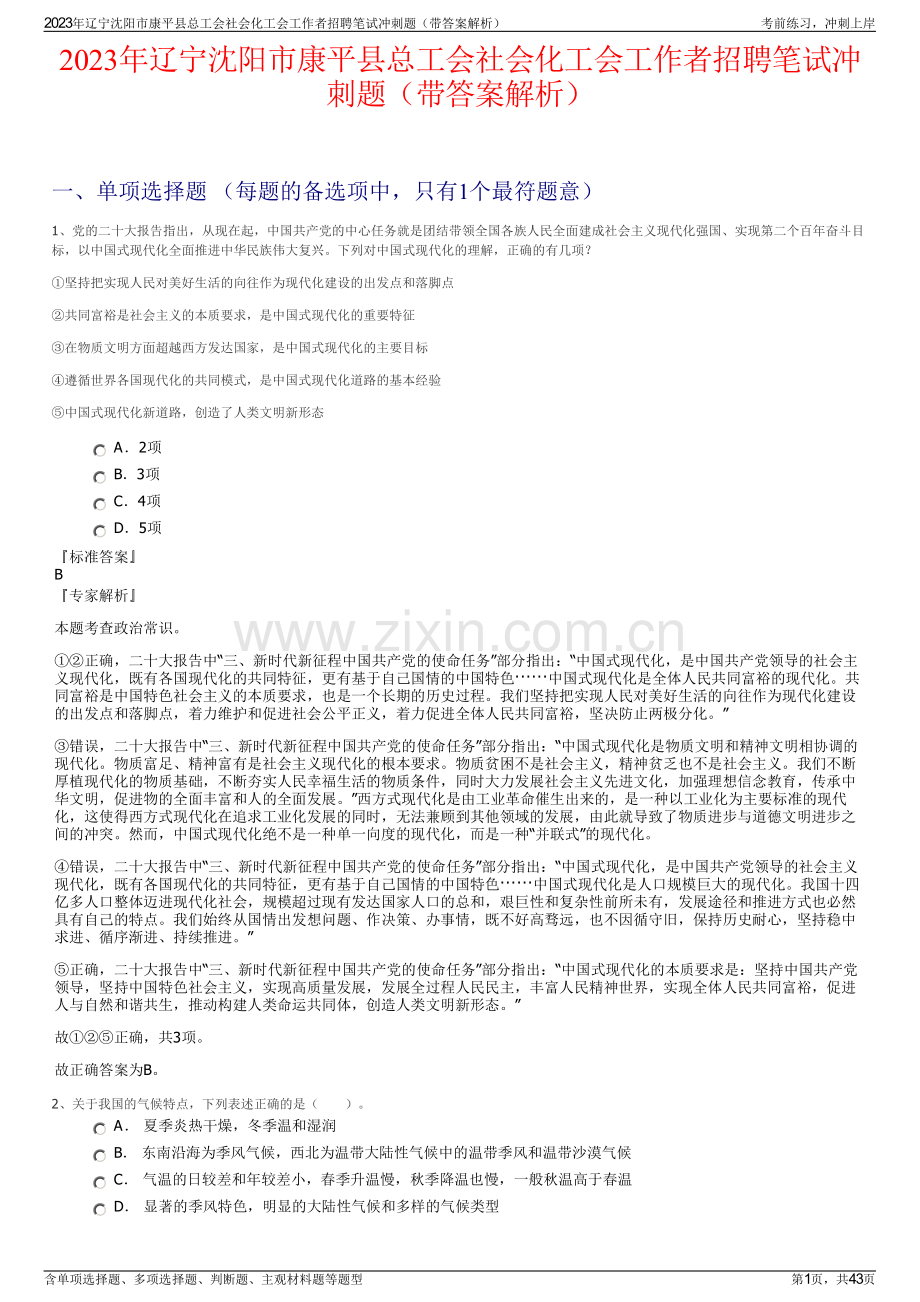 2023年辽宁沈阳市康平县总工会社会化工会工作者招聘笔试冲刺题（带答案解析）.pdf_第1页