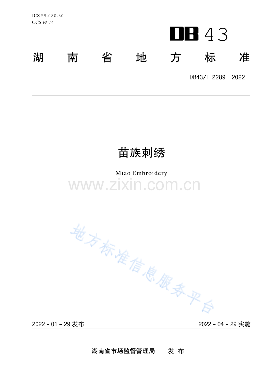 （高清正版）DB43_T 2289-2022苗族刺绣.pdf_第1页