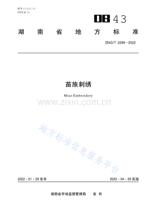 （高清正版）DB43_T 2289-2022苗族刺绣.pdf