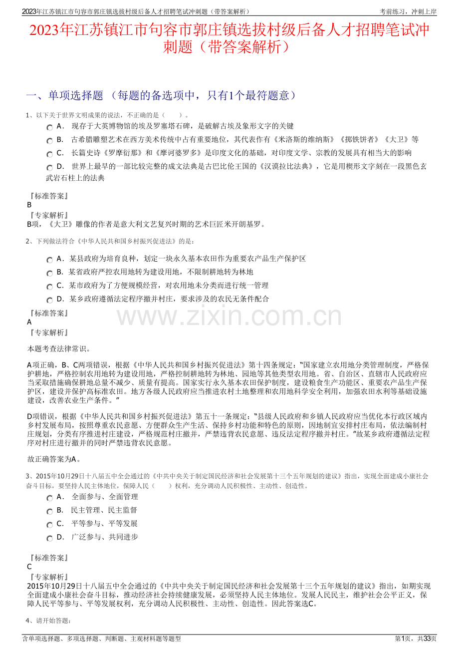2023年江苏镇江市句容市郭庄镇选拔村级后备人才招聘笔试冲刺题（带答案解析）.pdf_第1页