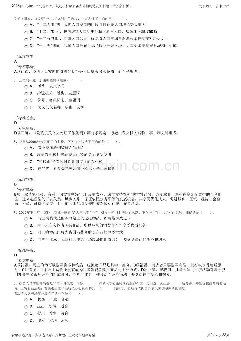 2023年江苏镇江市句容市郭庄镇选拔村级后备人才招聘笔试冲刺题（带答案解析）.pdf_第2页