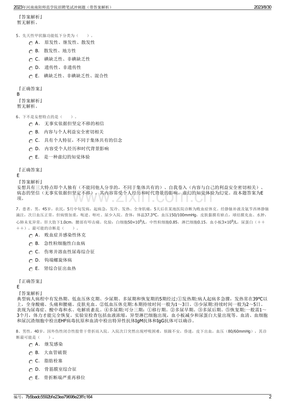 2023年河南南阳师范学院招聘笔试冲刺题（带答案解析）.pdf_第2页