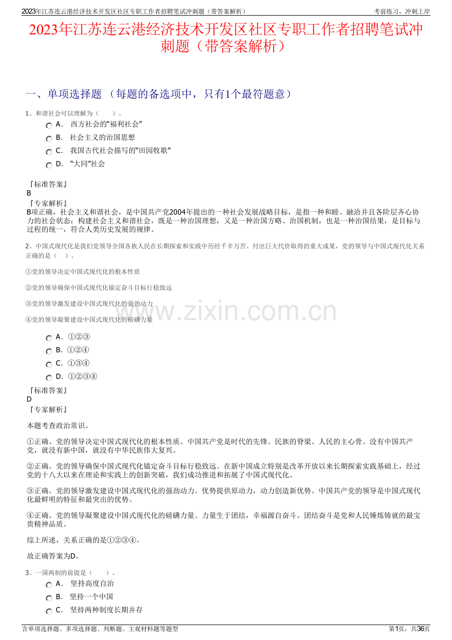 2023年江苏连云港经济技术开发区社区专职工作者招聘笔试冲刺题（带答案解析）.pdf_第1页
