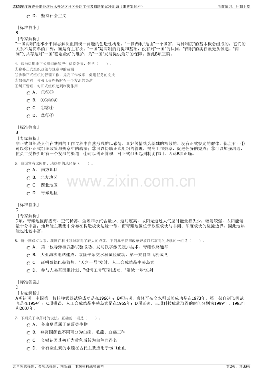 2023年江苏连云港经济技术开发区社区专职工作者招聘笔试冲刺题（带答案解析）.pdf_第2页