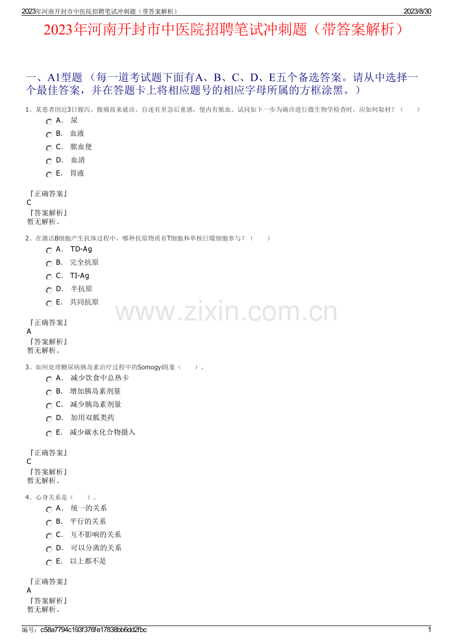 2023年河南开封市中医院招聘笔试冲刺题（带答案解析）.pdf_第1页