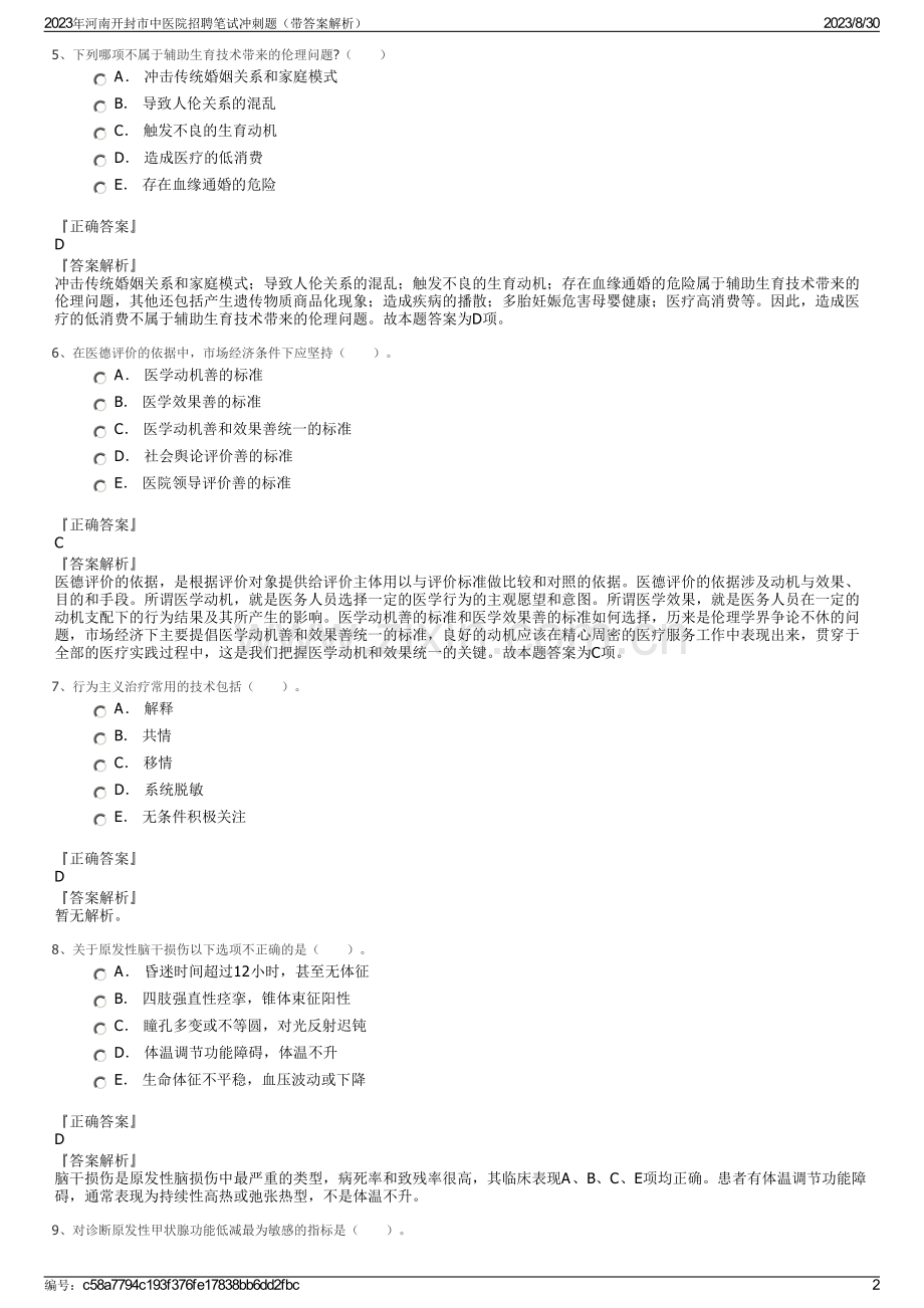 2023年河南开封市中医院招聘笔试冲刺题（带答案解析）.pdf_第2页