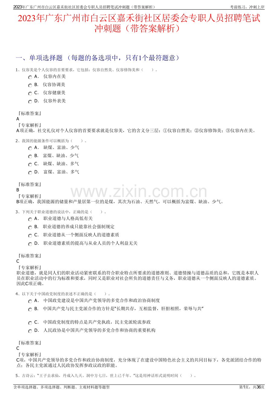 2023年广东广州市白云区嘉禾街社区居委会专职人员招聘笔试冲刺题（带答案解析）.pdf_第1页