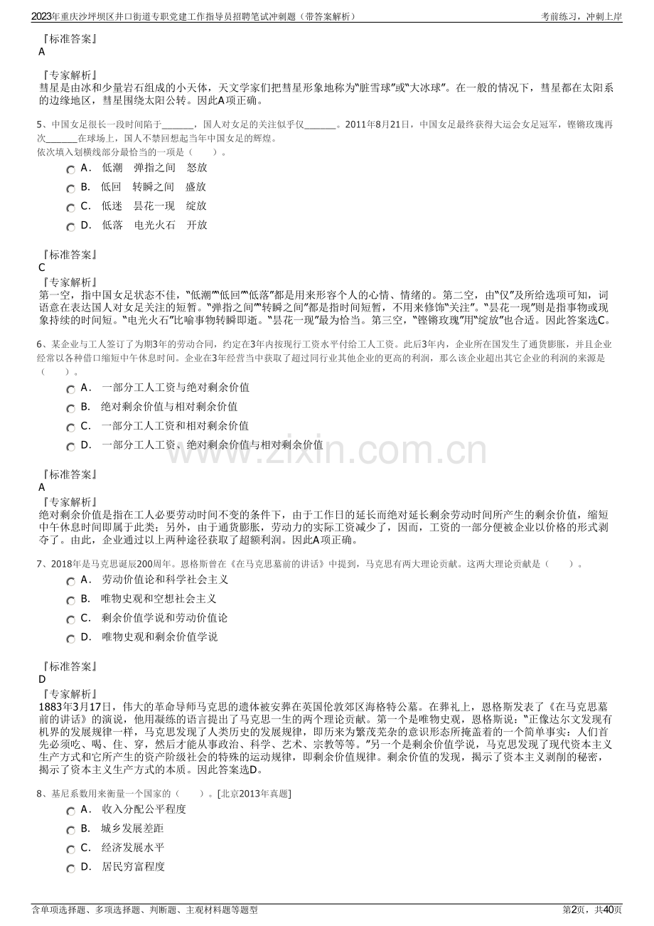 2023年重庆沙坪坝区井口街道专职党建工作指导员招聘笔试冲刺题（带答案解析）.pdf_第2页