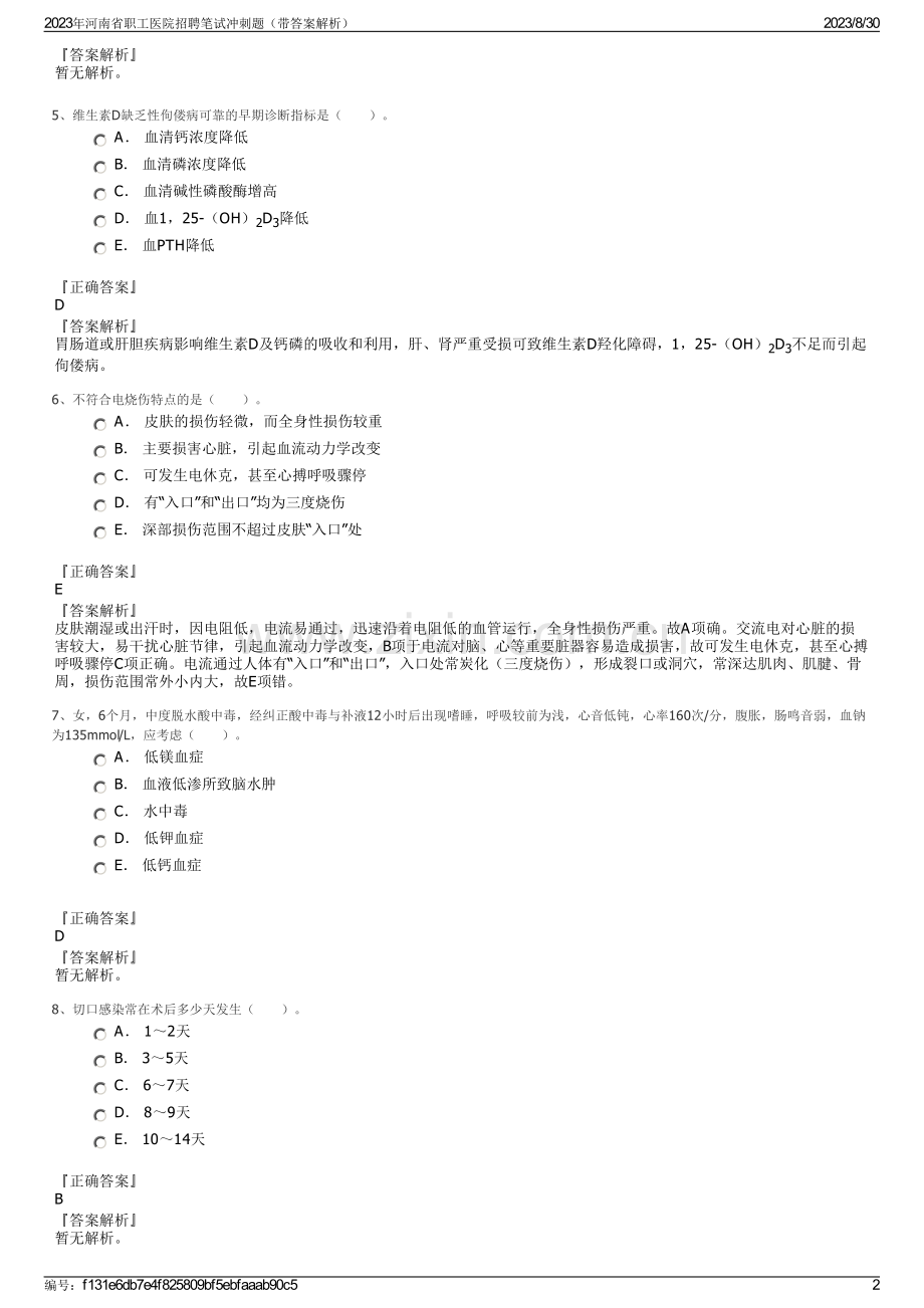 2023年河南省职工医院招聘笔试冲刺题（带答案解析）.pdf_第2页