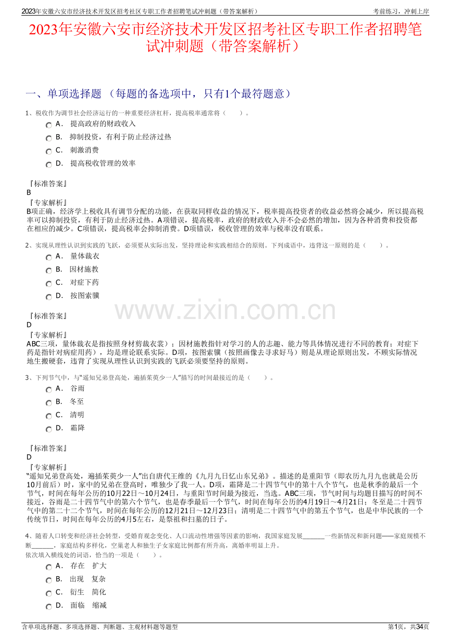 2023年安徽六安市经济技术开发区招考社区专职工作者招聘笔试冲刺题（带答案解析）.pdf_第1页