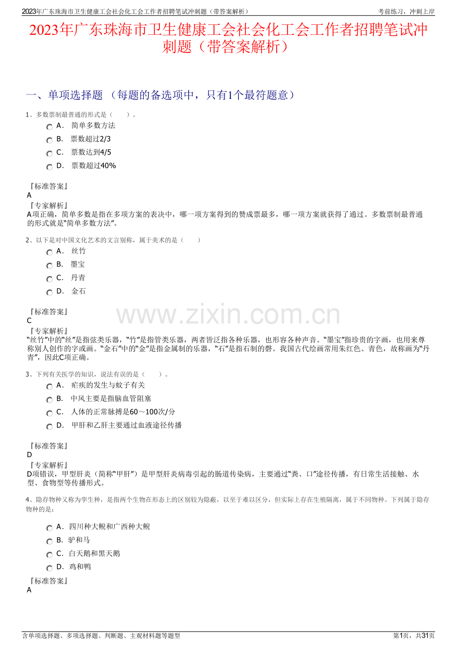 2023年广东珠海市卫生健康工会社会化工会工作者招聘笔试冲刺题（带答案解析）.pdf_第1页