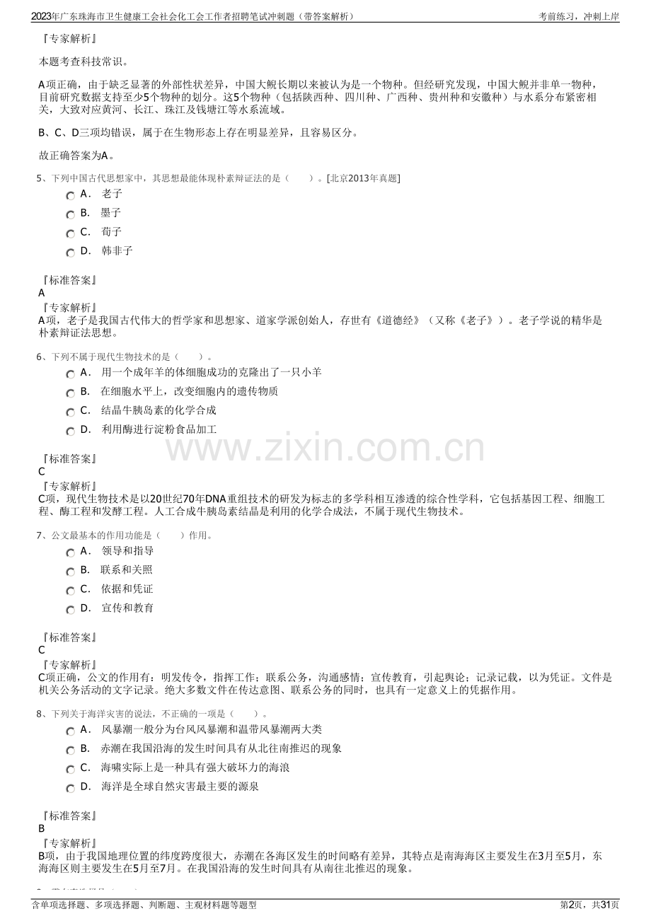 2023年广东珠海市卫生健康工会社会化工会工作者招聘笔试冲刺题（带答案解析）.pdf_第2页