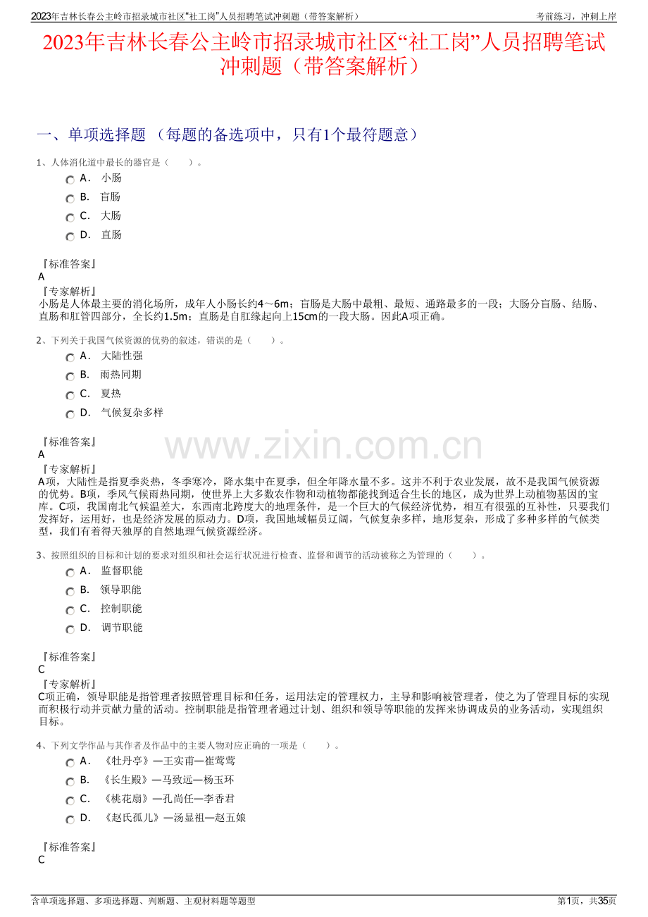 2023年吉林长春公主岭市招录城市社区“社工岗”人员招聘笔试冲刺题（带答案解析）.pdf_第1页