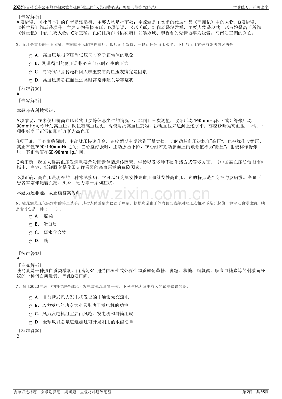2023年吉林长春公主岭市招录城市社区“社工岗”人员招聘笔试冲刺题（带答案解析）.pdf_第2页