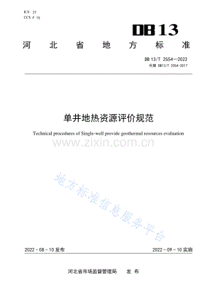 DB13_T 2554-2022单井地热资源评价规范—（高清）.pdf