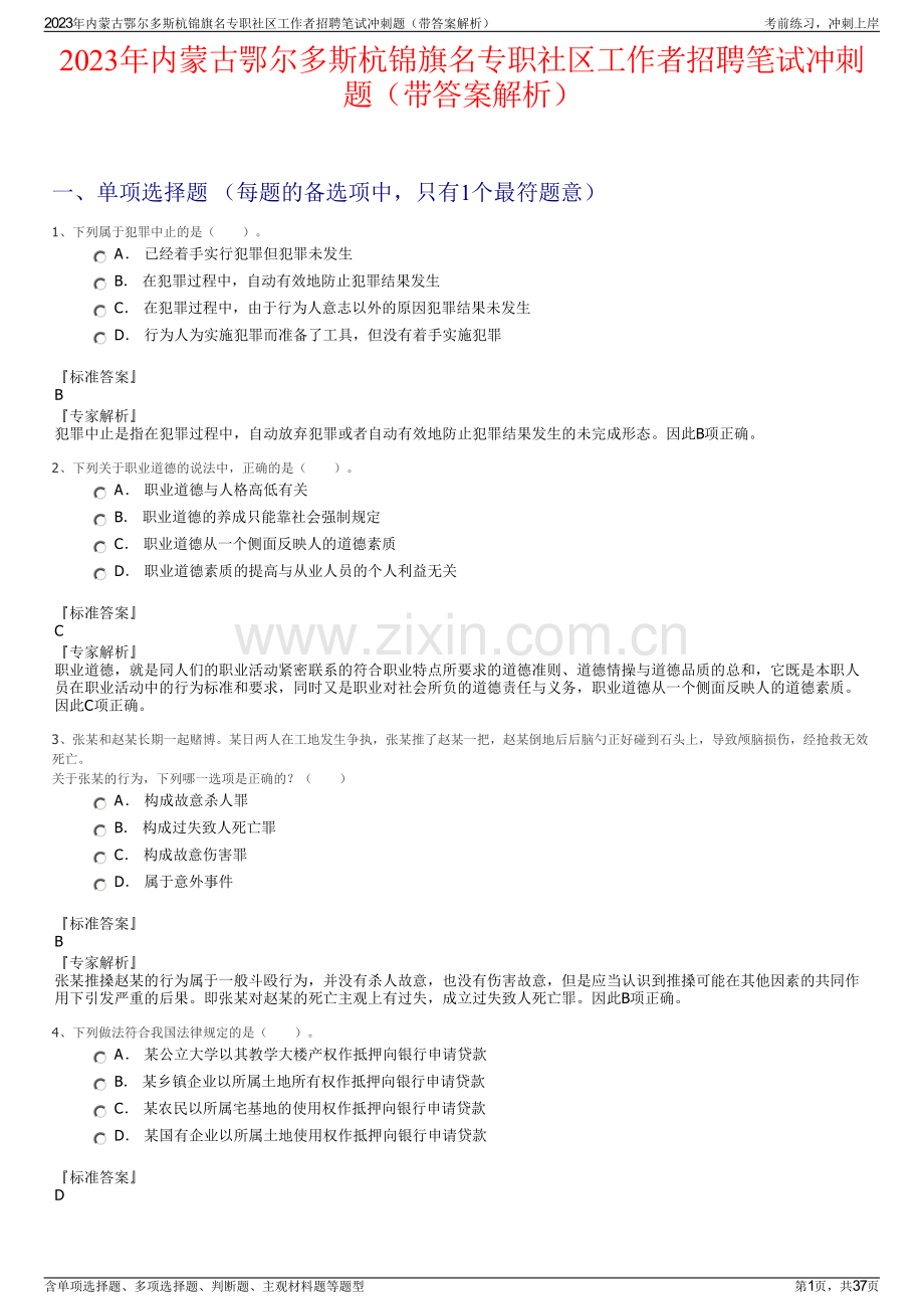 2023年内蒙古鄂尔多斯杭锦旗名专职社区工作者招聘笔试冲刺题（带答案解析）.pdf_第1页
