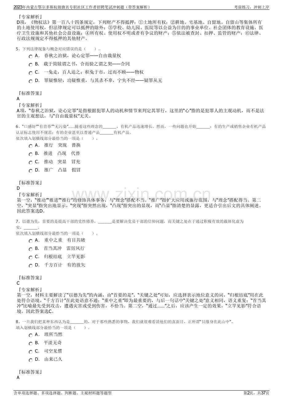 2023年内蒙古鄂尔多斯杭锦旗名专职社区工作者招聘笔试冲刺题（带答案解析）.pdf_第2页