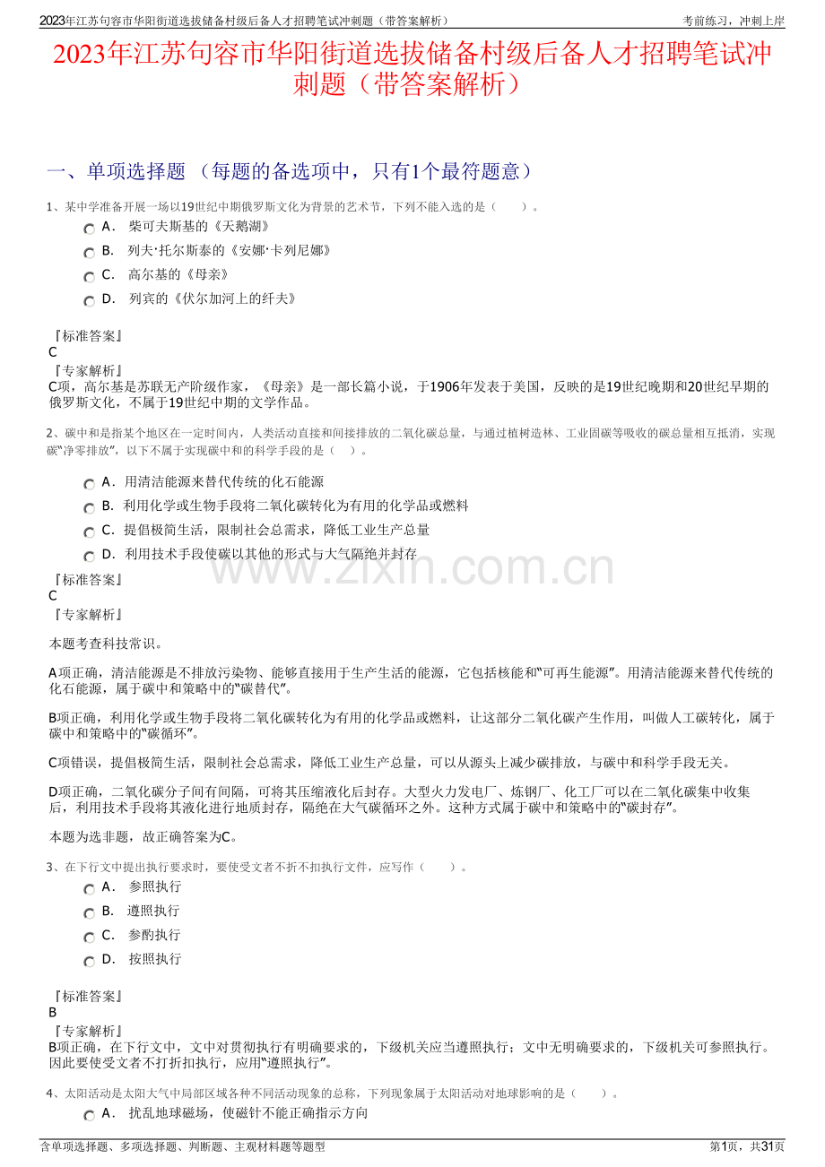 2023年江苏句容市华阳街道选拔储备村级后备人才招聘笔试冲刺题（带答案解析）.pdf_第1页