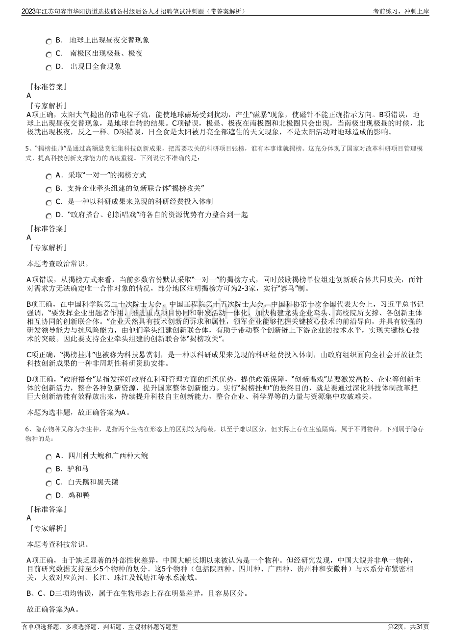 2023年江苏句容市华阳街道选拔储备村级后备人才招聘笔试冲刺题（带答案解析）.pdf_第2页