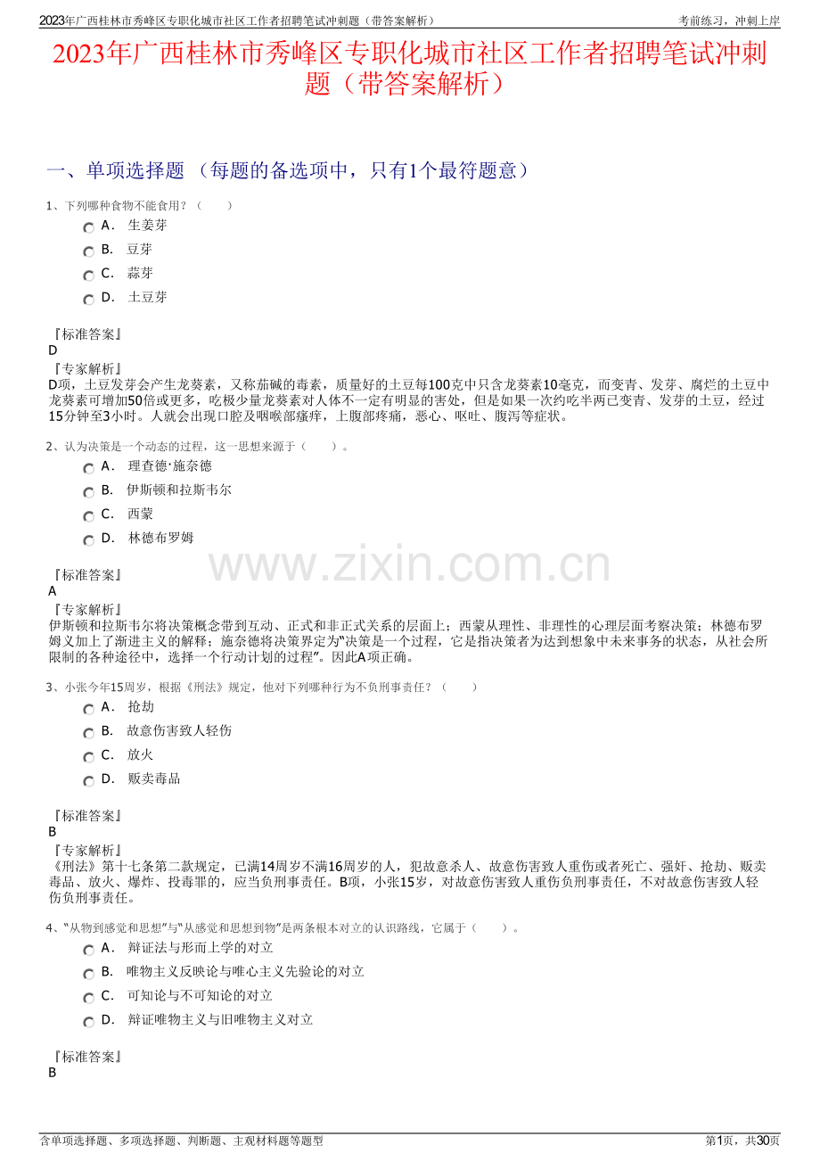 2023年广西桂林市秀峰区专职化城市社区工作者招聘笔试冲刺题（带答案解析）.pdf_第1页