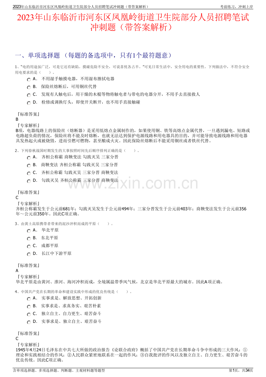 2023年山东临沂市河东区凤凰岭街道卫生院部分人员招聘笔试冲刺题（带答案解析）.pdf_第1页