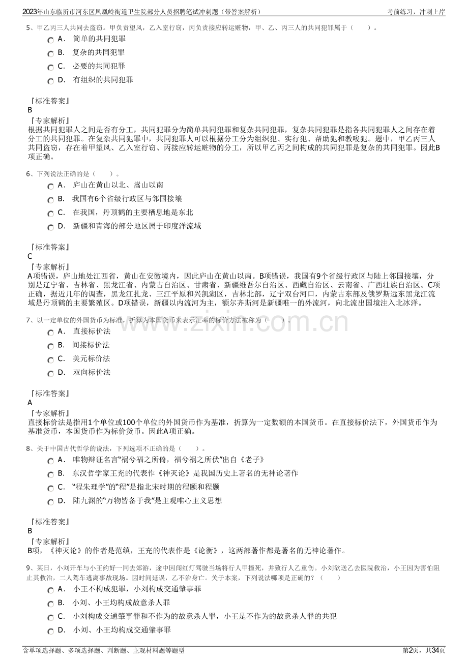 2023年山东临沂市河东区凤凰岭街道卫生院部分人员招聘笔试冲刺题（带答案解析）.pdf_第2页