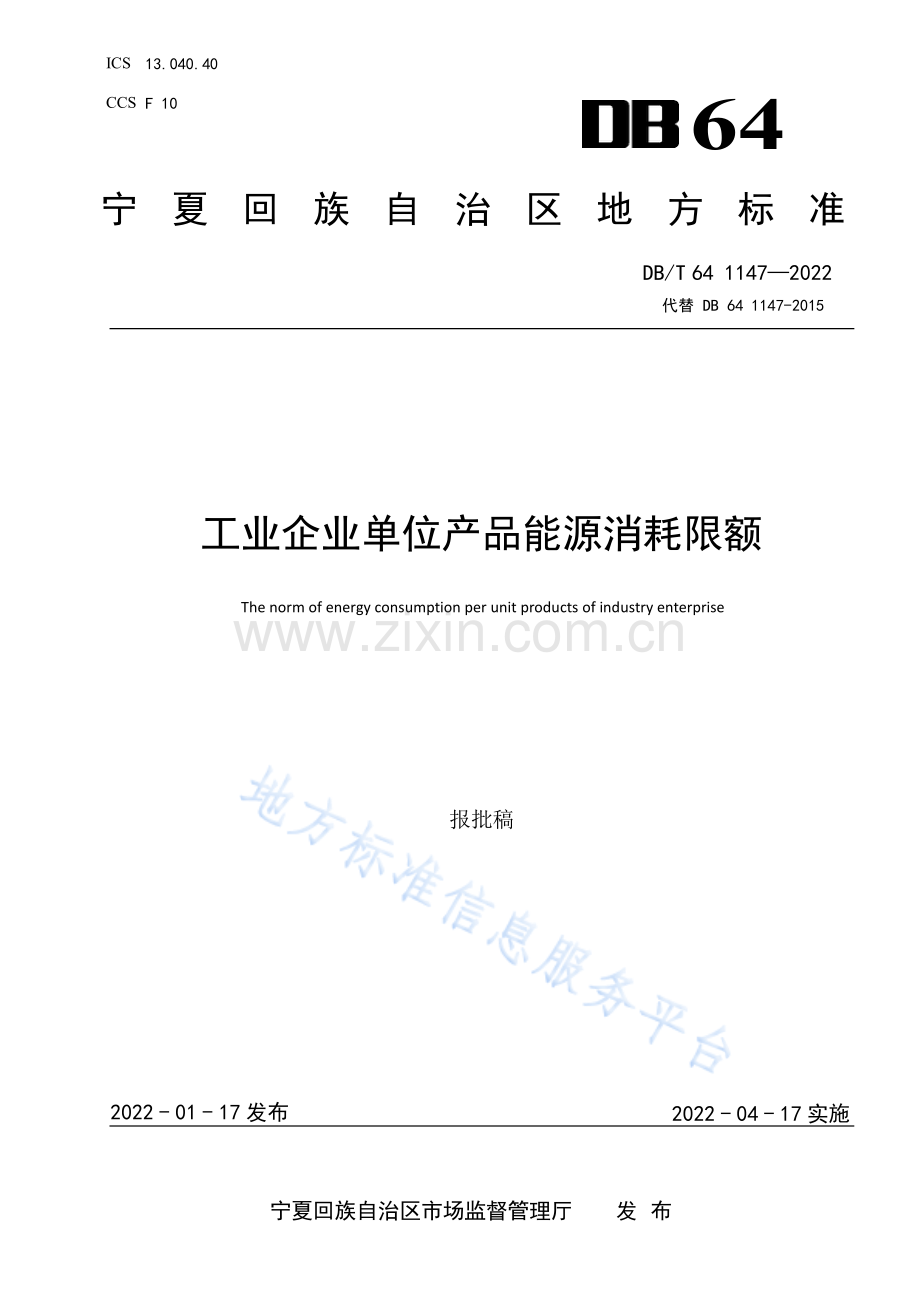 DB64_T 1147-2022 宁夏工业单位产品能源消耗限额.pdf_第1页