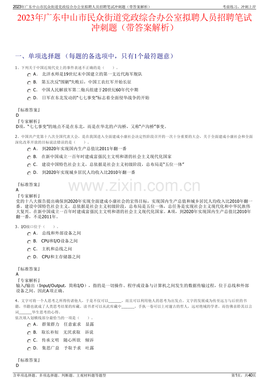 2023年广东中山市民众街道党政综合办公室拟聘人员招聘笔试冲刺题（带答案解析）.pdf_第1页