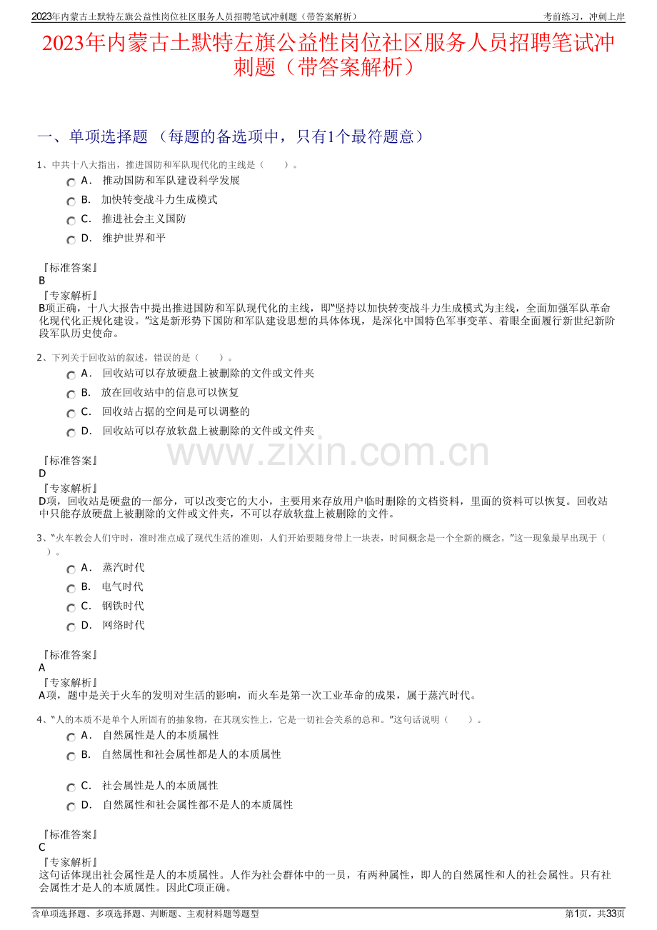 2023年内蒙古土默特左旗公益性岗位社区服务人员招聘笔试冲刺题（带答案解析）.pdf_第1页