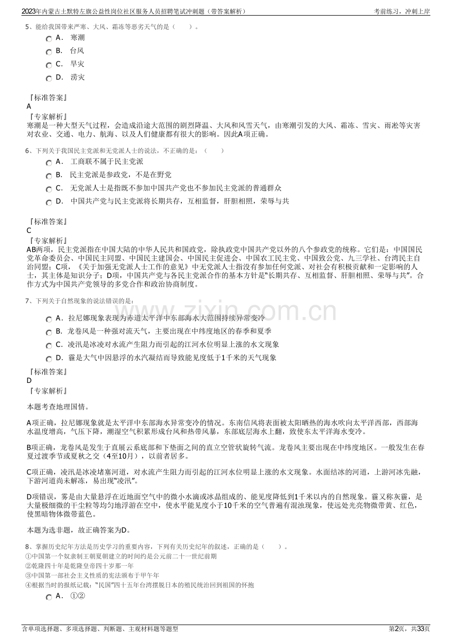 2023年内蒙古土默特左旗公益性岗位社区服务人员招聘笔试冲刺题（带答案解析）.pdf_第2页